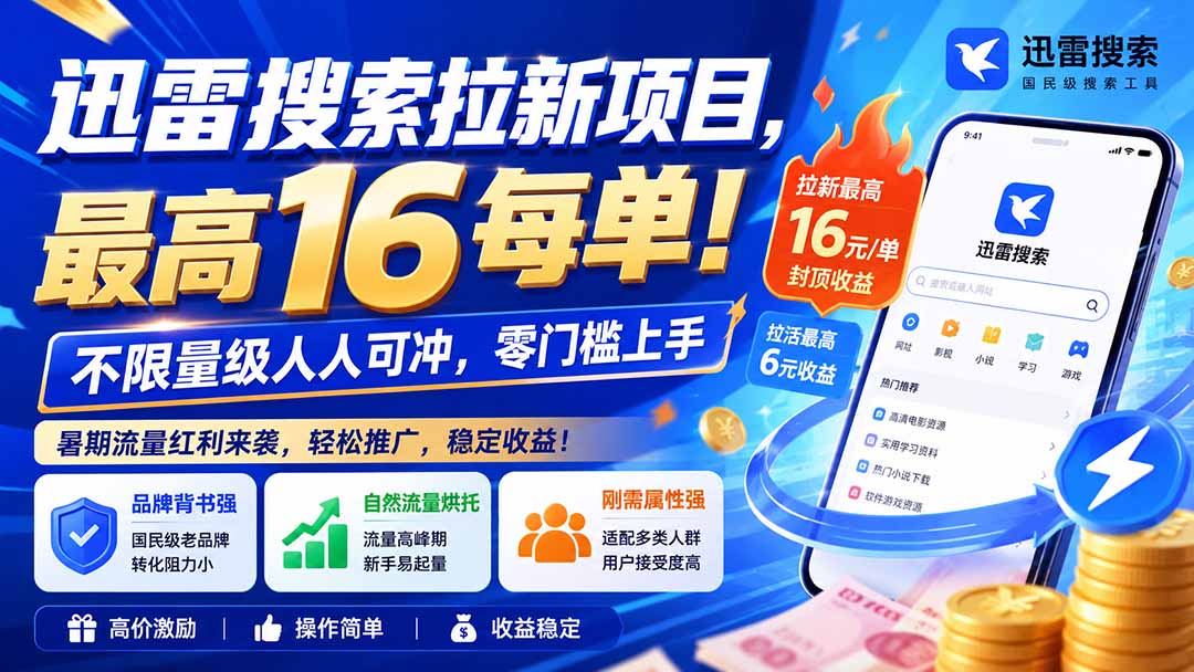 迅雷搜索拉新项目-更新8月,最高16元/每单!不限量级人人可冲,零门槛上手 1 20260827022345 6a8f9fb1573d7