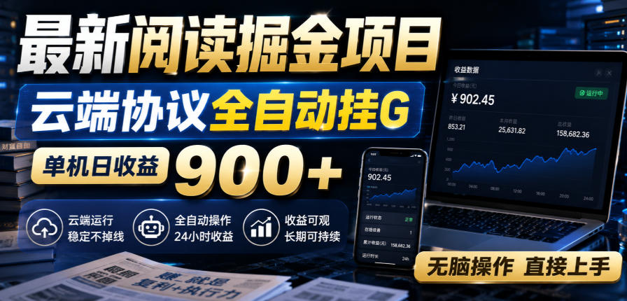 最新阅读掘金项目,云端协议全自动挂G,单机日收益900+,无脑操作直接上手【揭秘】 1 最新阅读掘金项目,云端协议全自动挂G,单机日收益900+,无脑操作直接上手【揭秘】