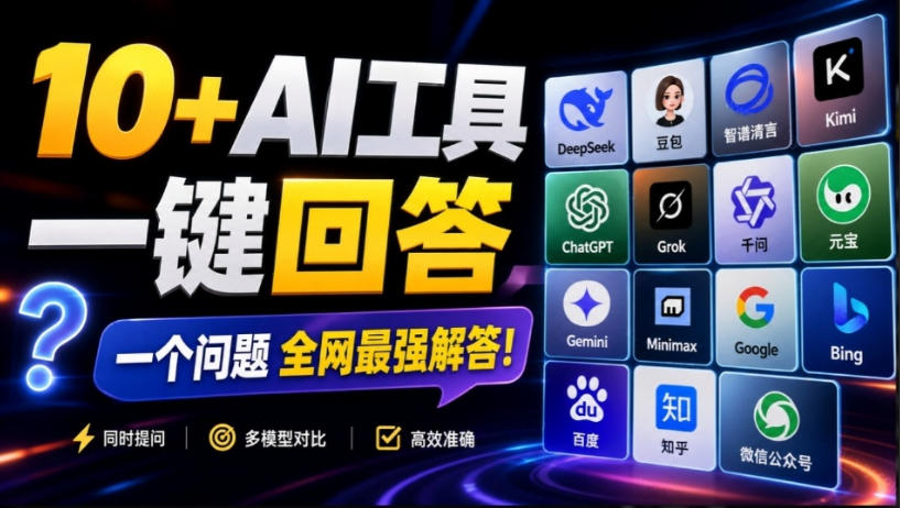 这款浏览器插件可以封神了!只需提出问题,一次性调用数10+AI引擎排队回答,效率提升10倍+全提问 1 这款浏览器插件可以封神了!只需提出问题,一次性调用数10+AI引擎排队回答,效率提升10倍+全提问