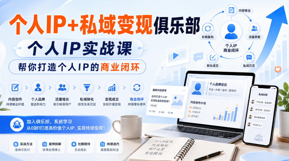 个人IP+私域变现俱乐部,个人IP实战课,帮你打造个人IP的商业闭环 1 个人IP+私域变现俱乐部,个人IP实战课,帮你打造个人IP的商业闭环