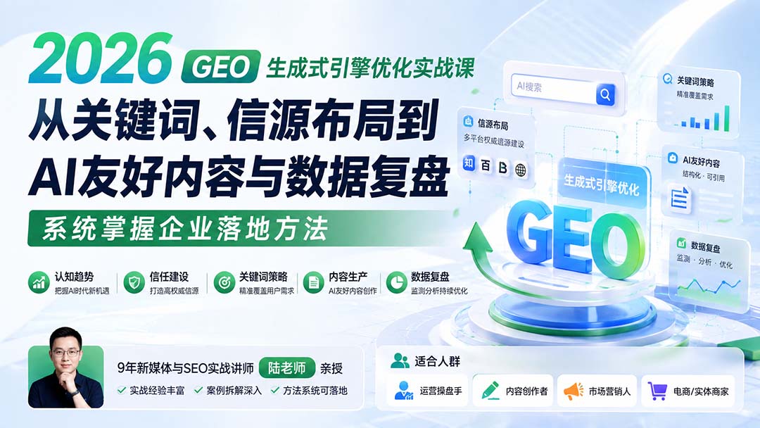 2026 GEO生成式引擎优化实战课:从关键词、信源布局到AI友好内容与数据复盘,系统掌握企业落地方法 1 20260830034817 6a93a801bcdc4