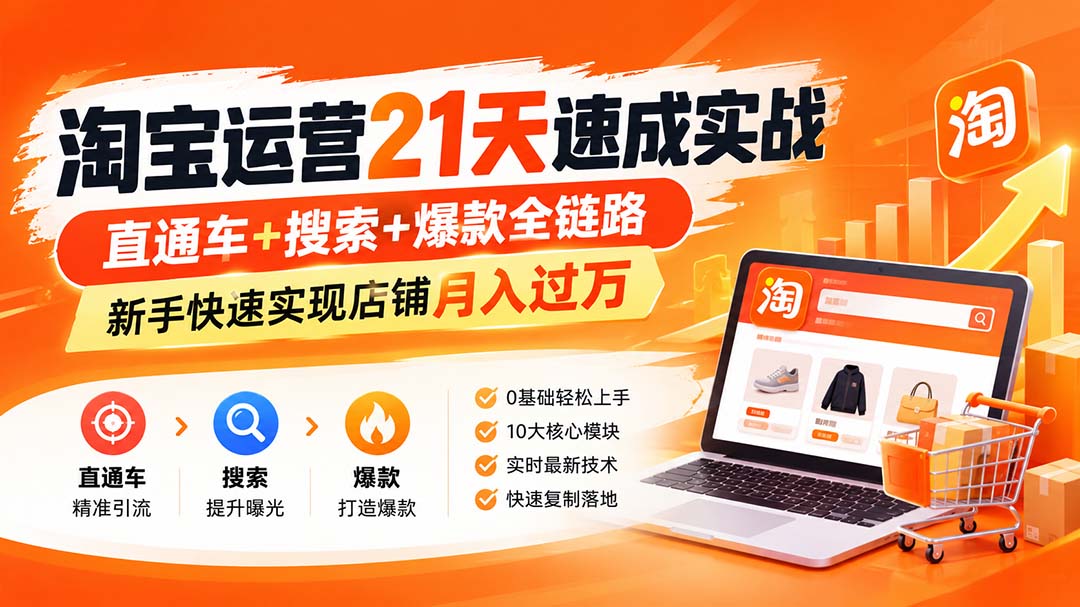 淘宝运营21天速成实战(更新8月 1 20260830034925 6a93a8457f8d9