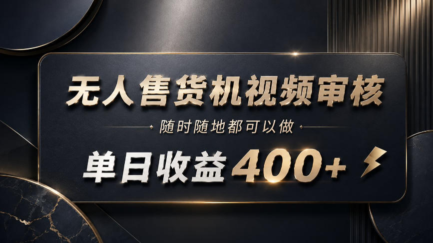 无人售货机视频审核,随时随地都可以做,单日收益400+,有手就能做【揭秘】 1 无人售货机视频审核,随时随地都可以做,单日收益400+,有手就能做【揭秘】