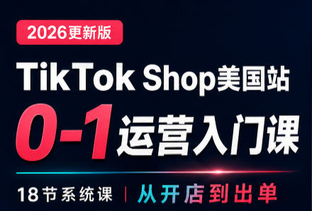 无涯雷神出海·TikTokShop美国站0基础运营课 1 20260831130726 6a957c8eb6528
