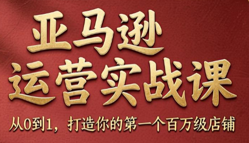 skyla·亚马逊运营实战课(更新8月) 1 20260831130800 6a957cb09a8df