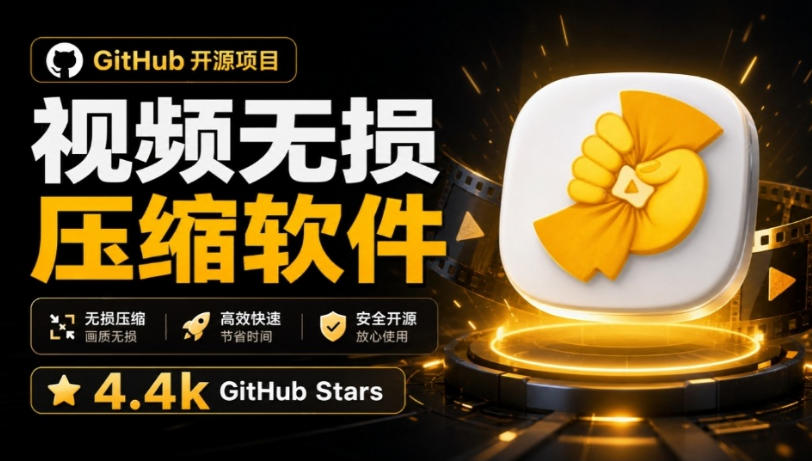 Github上开源4.4k stars的视频一键压缩软件!被汉化为了中文版本,轻松无损压缩视频CompressO CN 1 Github上开源4.4k stars的视频一键压缩软件!被汉化为了中文版本,轻松无损压缩视频CompressO CN