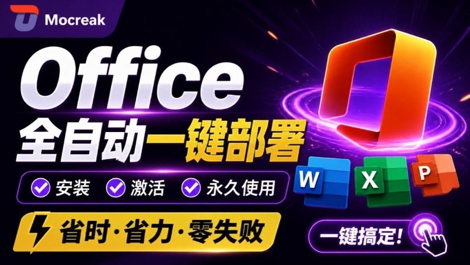 Office全自动一键部署安装,最高支持2024版本,可自定义安装组件,内置激活工具,全免费使用Mocreak! 1 Office全自动一键部署安装,最高支持2024版本,可自定义安装组件,内置激活工具,全免费使用Mocreak!