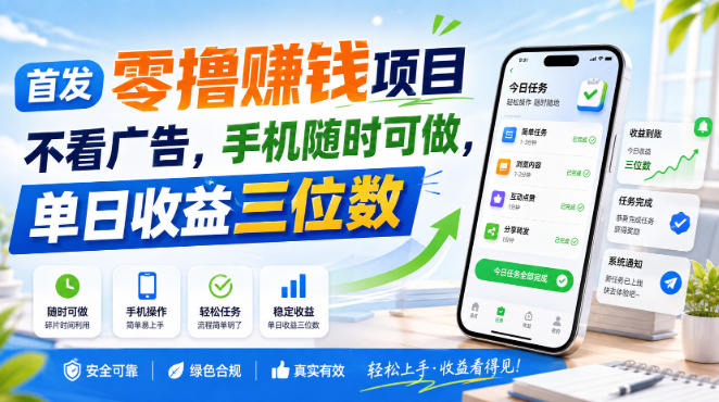 首发零撸賺钱项目,不看广告,手机随时可做,单日收益三位数【揭秘】 1 首发零撸賺钱项目,不看广告,手机随时可做,单日收益三位数【揭秘】
