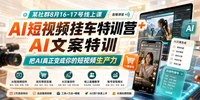 某社群8月16-17号线上课,AI短视频挂车特训营+AI文案特训,把AI真正变成你的短视频生产力 1 某社群8月16-17号线上课,AI短视频挂车特训营+AI文案特训,把AI真正变成你的短视频生产力