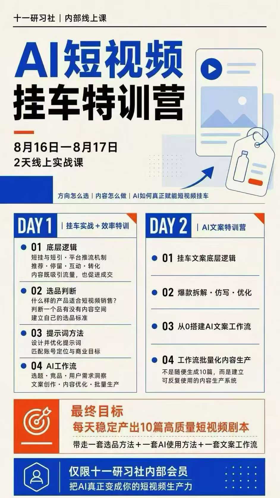 某社群8月16-17号线上课,AI短视频挂车特训营+AI文案特训,把AI真正变成你的短视频生产力 2 某社群8月16-17号线上课,AI短视频挂车特训营+AI文案特训,把AI真正变成你的短视频生产力