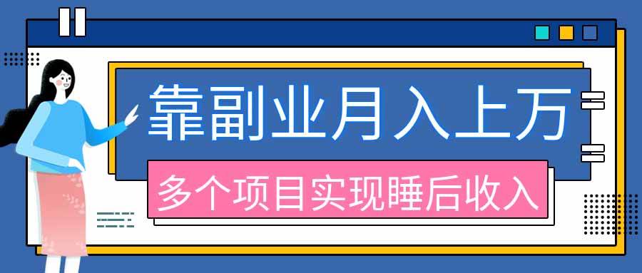 2026年多个真实副业项目,带你搭被动收入管道(淘宝无人直播、海外TK拉新、最新最全代运营、公众号陪跑和去水印小… 1 20260903031138 6a98e56a6f9cf