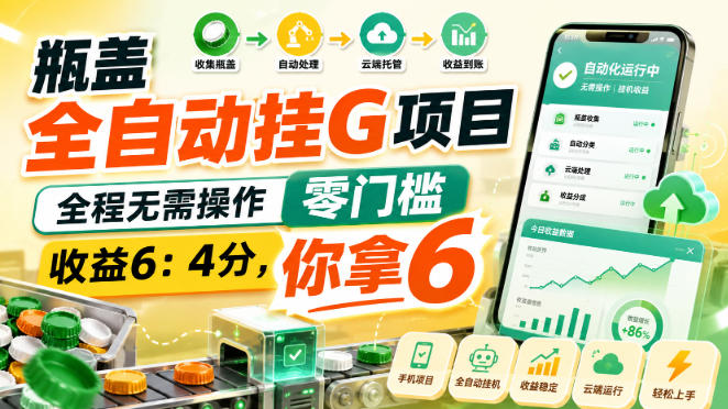 瓶盖全自动挂G项目,全程无需操作,零门槛,收益6:4分,你拿6【揭秘】 1 瓶盖全自动挂G项目,全程无需操作,零门槛,收益6:4分,你拿6【揭秘】