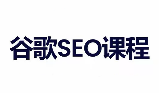 小白新君SEO·谷歌搜索引擎优化SEO教程(部分更新2026) 1 20260903104649 6a99501955b47