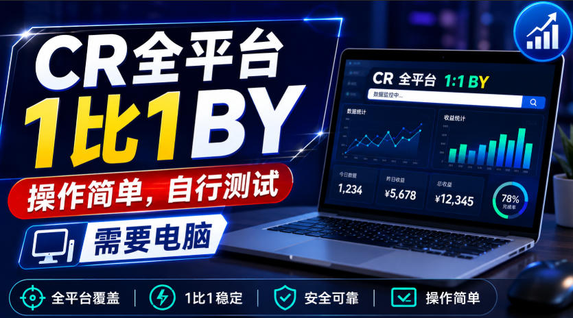 CR全平台1比1搬运,操作简单,自行测试,需要电脑 1 CR全平台1比1搬运,操作简单,自行测试,需要电脑