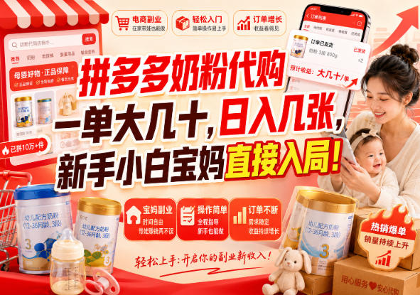 拼多多代购一单大几十,日入几百,普通人利用空闲时间就能做! 1 20260903104934 6a9950be571bc