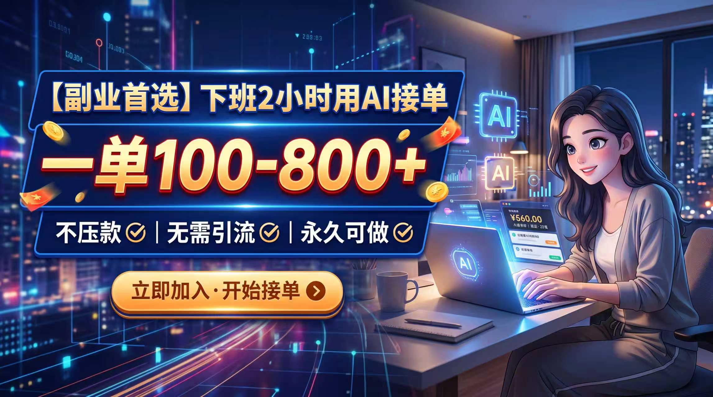下班2小时用AI接单,一单100-800+,不压款,无需引流,永久可做 1 20260905064436 6a9bba54f0429
