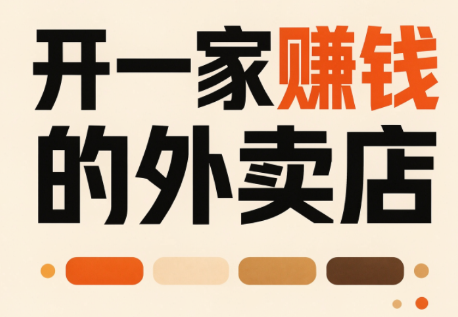 开一家赚钱的外卖店:新店引爆·运营提效·精准投放 1 20260905064509 6a9bba75a144f