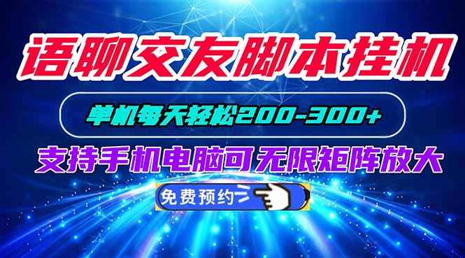 语聊交友脚本挂机单机每天轻松200—300+支持手机电脑可以无限矩阵放大 1 20260905065435 6a9bbcabd3293