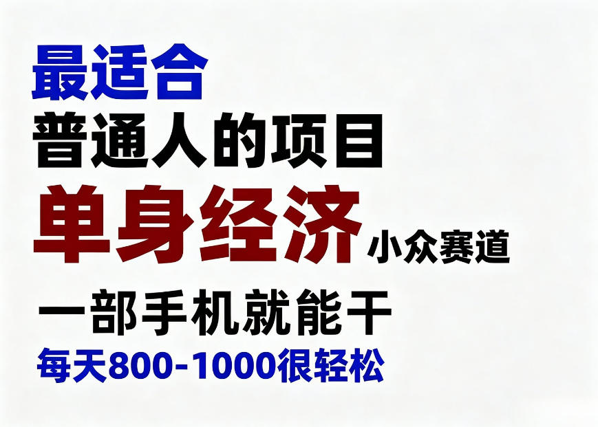 身经济小众赛道,一部手机就能干,每天搞个800-1000很轻松,最适合普通人的项目【揭秘】 1 身经济小众赛道,一部手机就能干,每天搞个800-1000很轻松,最适合普通人的项目【揭秘】