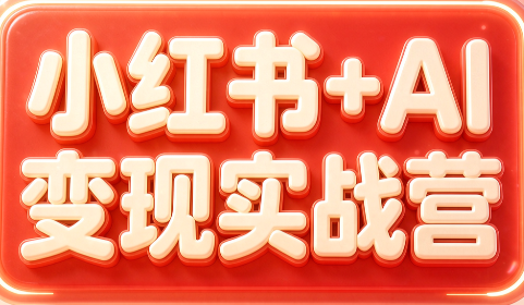 群响·小红书+AI变现实战营 1 20260907113231 6a9ea0cfcddb5
