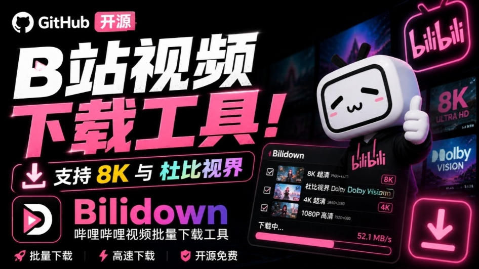 Github开源B站视频下载工具!支持8K与杜比视界的哔哩哔哩视频批量下载工具,简单易用Bilidown 1 Github开源B站视频下载工具!支持8K与杜比视界的哔哩哔哩视频批量下载工具,简单易用Bilidown
