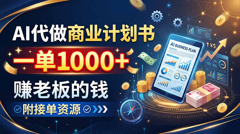 AI代做商业计划书,一单1000+,赚老板的钱,附接单资源 1 20260907114949 6a9ea4dd85199