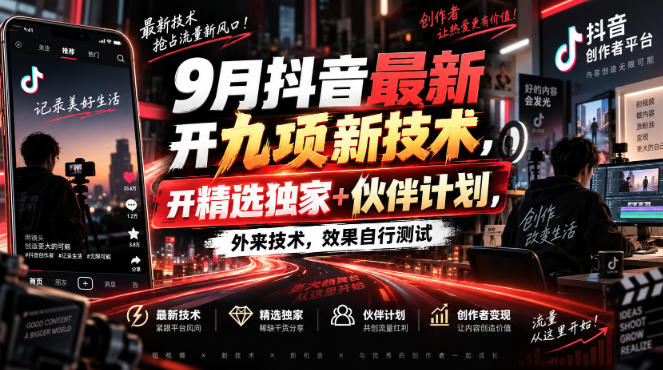 9月抖音最新开九项新技术,开精选独家+伙伴计划,外来技术,效果自行测试 1 9月抖音最新开九项新技术,开精选独家+伙伴计划,外来技术,效果自行测试
