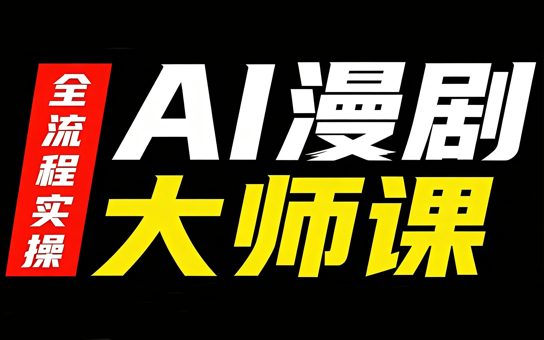 AI漫剧大师课,全流程实操 1 20260907115204 6a9ea56420f79