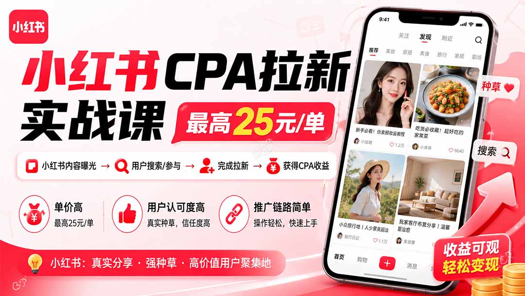 小红书CPA拉新实战课-更新0907:最高25元/单,小红书内容曝光—用户搜索/参与—完成拉新—获得CPA收益 1 20260907115239 6a9ea58726681