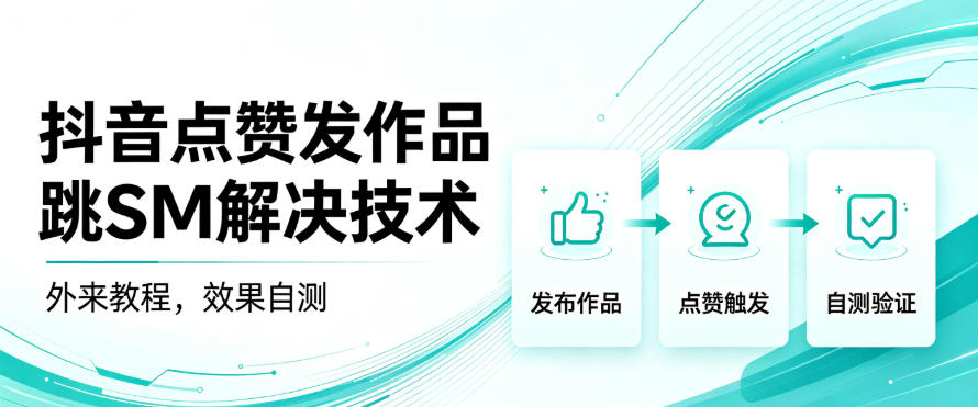 抖音点赞发作品跳sm解决技术,外来教程,效果自测 1 抖音点赞发作品跳sm解决技术,外来教程,效果自测