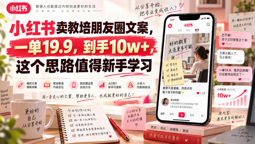 小红书卖教培朋友圈文案,一单19.9,到手10w+,这个思路值得新手学习 1 小红书卖教培朋友圈文案,一单19.9,到手10w+,这个思路值得新手学习