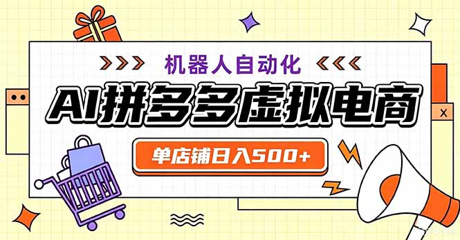 最适合普通人的副业——拼多多虚拟电商,单店日均500+,可矩阵四个店铺 1 20260909102908 6aa134f4e07ac