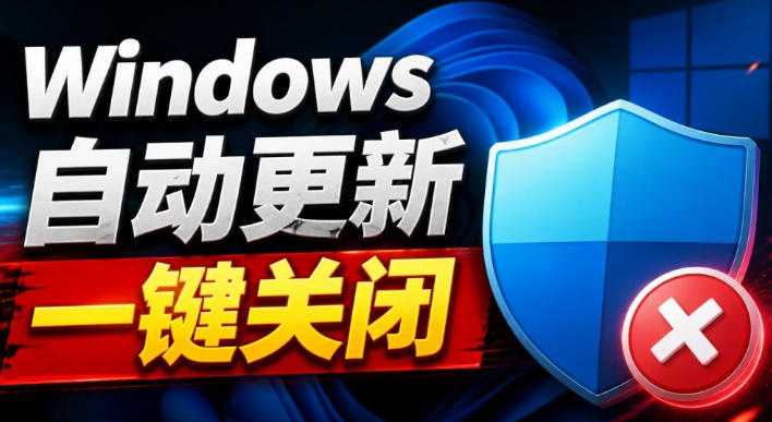 Windows7/10/11系统禁止更新工具来了!仅400KB,一键禁止系统更新和恢复更新,小巧好用 1 Windows7/10/11系统禁止更新工具来了!仅400KB,一键禁止系统更新和恢复更新,小巧好用