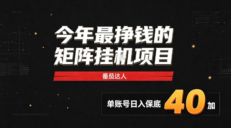 2026热门副业|番茄达人矩阵全自动挂G项目,单账号保底日入40+,无需人工盯守【揭秘】 1 2026热门副业|番茄达人矩阵全自动挂G项目,单账号保底日入40+,无需人工盯守【揭秘】