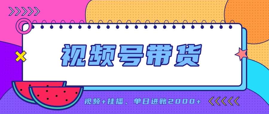 日入2000+的副业,视频号带货,一部手机改写人生篇章,无需投资 1 20260910090752 6aa273687fad1