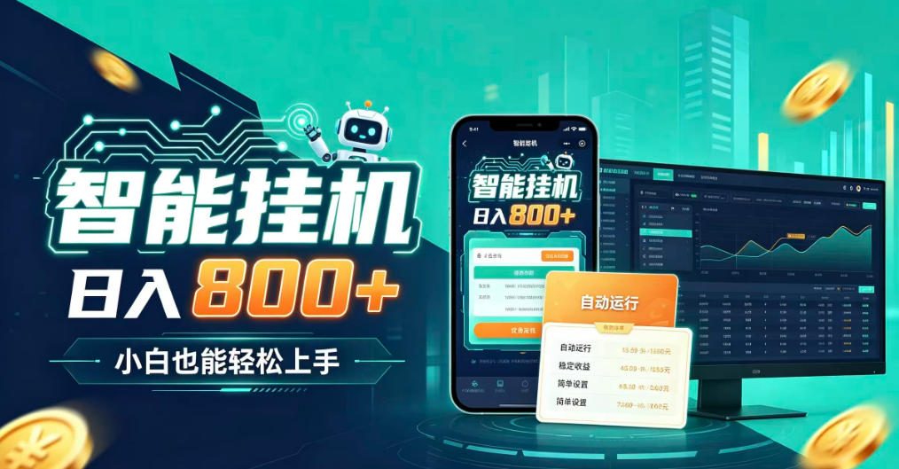 居家智能全天运行,新手也能日入800+,适合个人副业增收,低门槛轻松开启线上创收【揭秘】 1 居家智能全天运行,新手也能日入800+,适合个人副业增收,低门槛轻松开启线上创收【揭秘】