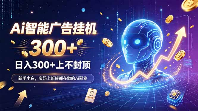 为什么越来越多人开始做 AI 广告挂机?副业新风口了解一下 1 20260911101411 6aa3d4736c152