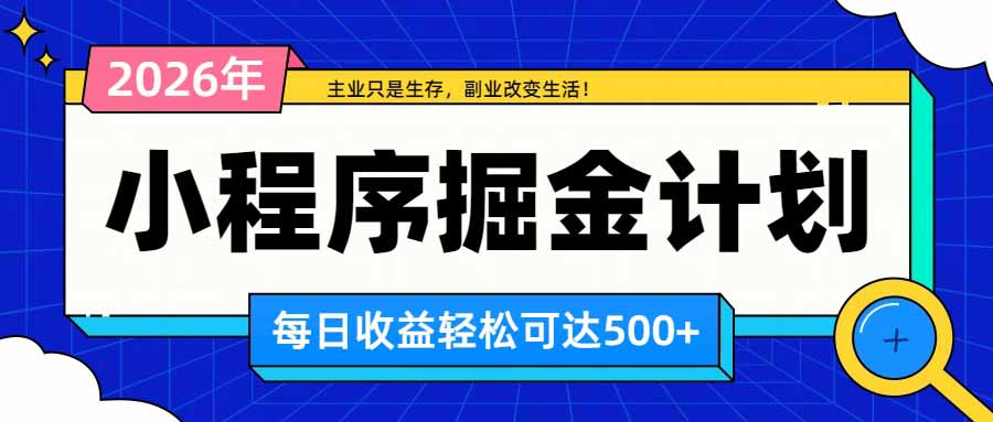 日收益500+的微信小程序,多种收益来源,积累型副业,非常适合躺平养老 1 20260911101842 6aa3d582bc790