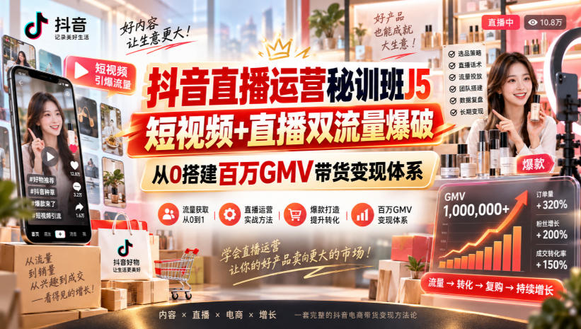 抖音直播运营秘训班J5|短视频+直播双流量爆破,从0搭建百万GMV带货变现体系 1 抖音直播运营秘训班J5|短视频+直播双流量爆破,从0搭建百万GMV带货变现体系