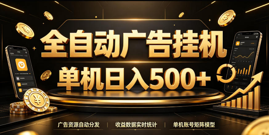 全自动广告挂G,单机500+,百度旗下正规广告变现平台,长期稳定【揭秘】 1 全自动广告挂G,单机500+,百度旗下正规广告变现平台,长期稳定【揭秘】