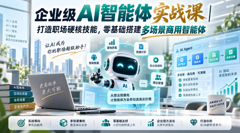 企业级AI智能体实战课|打造职场硬核技能,零基础搭建多场景商用智能体 1 企业级AI智能体实战课|打造职场硬核技能,零基础搭建多场景商用智能体