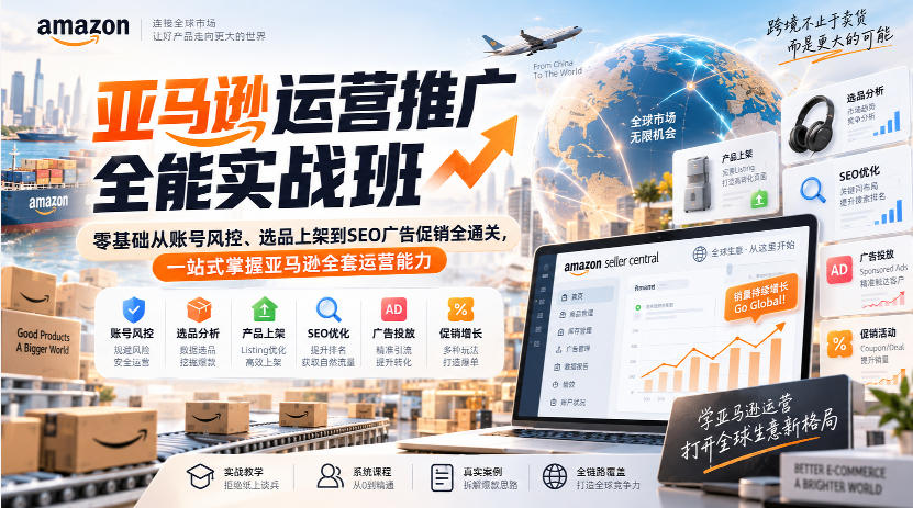 亚马逊运营推广全能实战班|零基础从账号风控、选品上架到SEO广告促销全通关,一站式掌握亚马逊全套运营能力 1 亚马逊运营推广全能实战班|零基础从账号风控、选品上架到SEO广告促销全通关,一站式掌握亚马逊全套运营能力