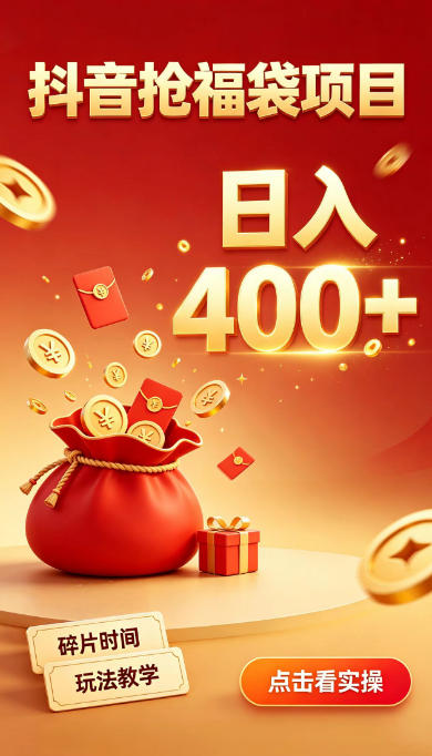 抖音抢福袋副业,零成本上手,碎片时间就能玩,别瞎刷抖音,直播间福袋玩法,普通人也能薅福利【揭秘】 1 抖音抢福袋副业,零成本上手,碎片时间就能玩,别瞎刷抖音,直播间福袋玩法,普通人也能薅福利【揭秘】