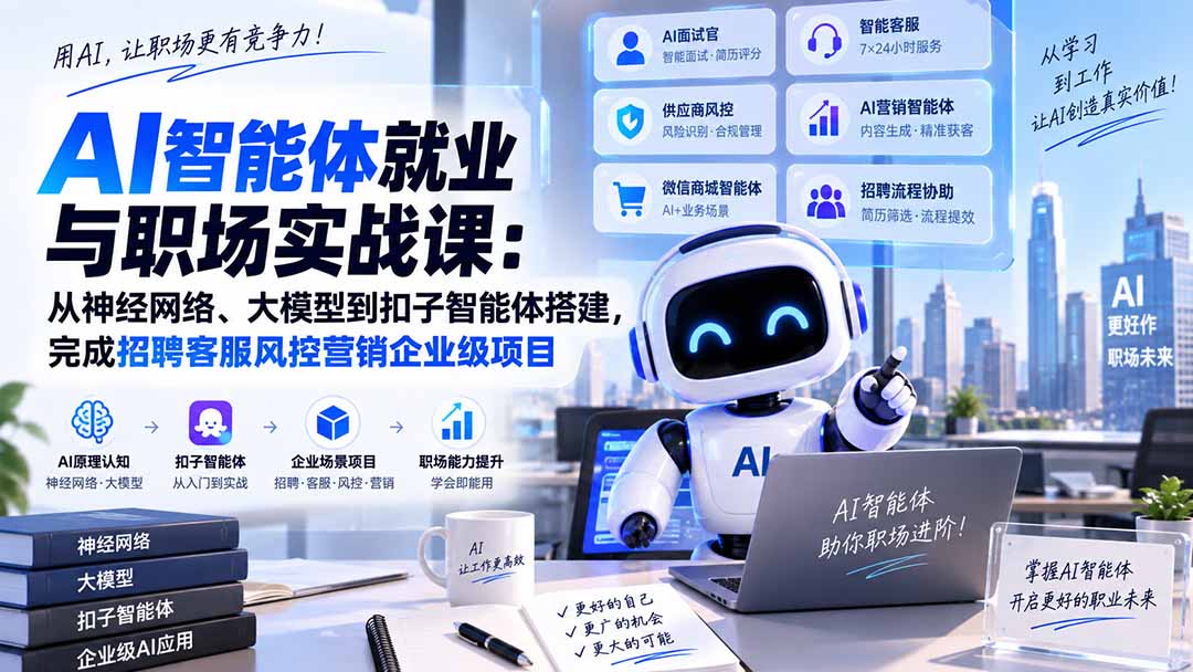 AI智能体就业与职场实战课:从神经网络、大模型到扣子智能体搭建,完成招聘客服风控营销企业级项目 1 20260913083726 6aa660c6b989c