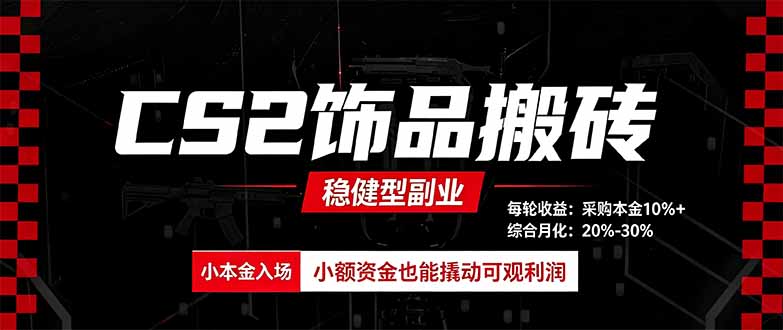CS2饰品搬砖,每轮收益为采购本金的10%+,综合月化为20-30%,稳健型副业 1 20260913083801 6aa660e93e527
