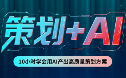 卡修老师·【策划+Ai】2.0版 借助Ai完成高质量策划方案 1 20260913084124 6aa661b4dfde5