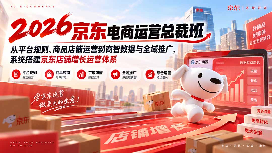 2026京东电商运营总裁班:从平台规则、商品店铺运营到商智数据与全域推广,系统搭建京东店铺增长运营体系 1 20260913085423 6aa664bf101bc