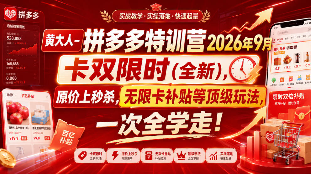 黄大人-拼多多特训营2026年9月,卡双限时(全新),原价上秒杀,无限卡补贴等顶级玩法,一次全学走!(更新0913) 1 黄大人-拼多多特训营2026年9月,卡双限时(全新),原价上秒杀,无限卡补贴等顶级玩法,一次全学走!(更新0913)