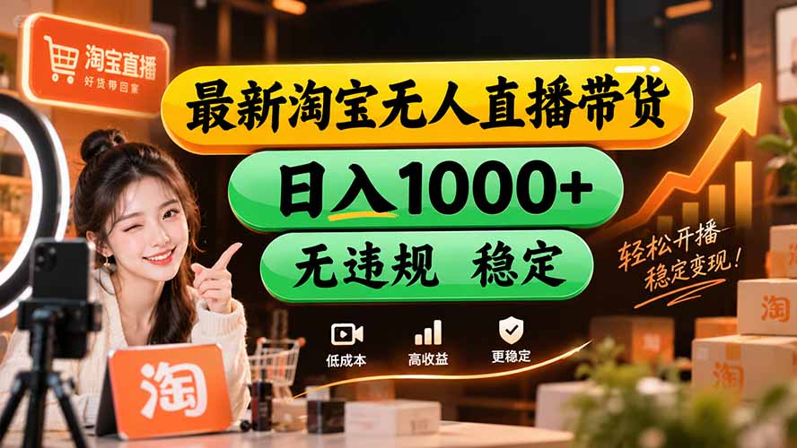 【新技术】淘宝无人直播,独家,日入2K+,无封号,可矩阵,长期稳定 1 20260915092953 6aa910116190d