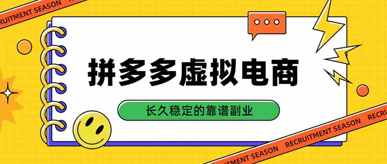 拼多多虚拟电商,单店日入500+,合规稳定的老牌项目,长久稳定才是基础 1 20260915093059 6aa9105348615
